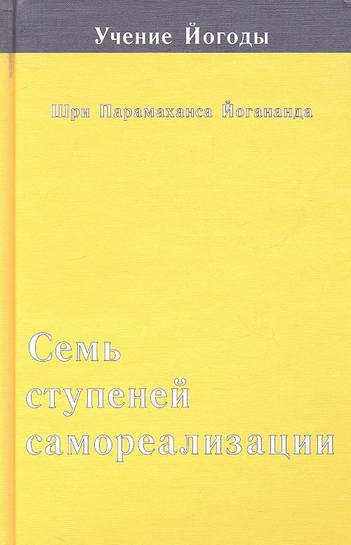 Семь ступеней самореализации. Учение Йогоды. Третья ступень обучения 61-90 недель
