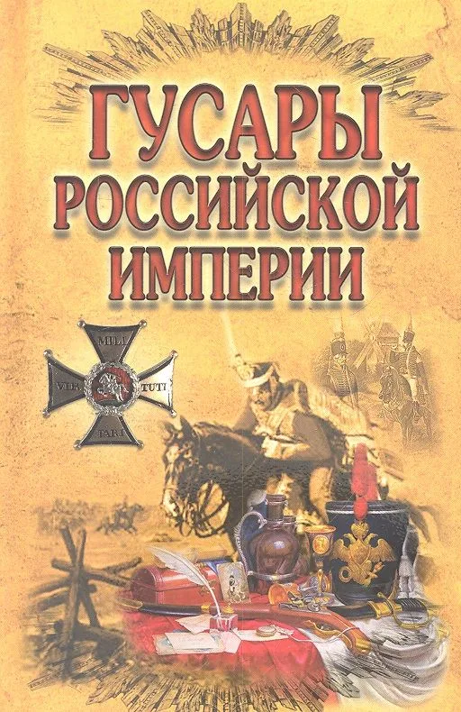 Гусары Российской империи
