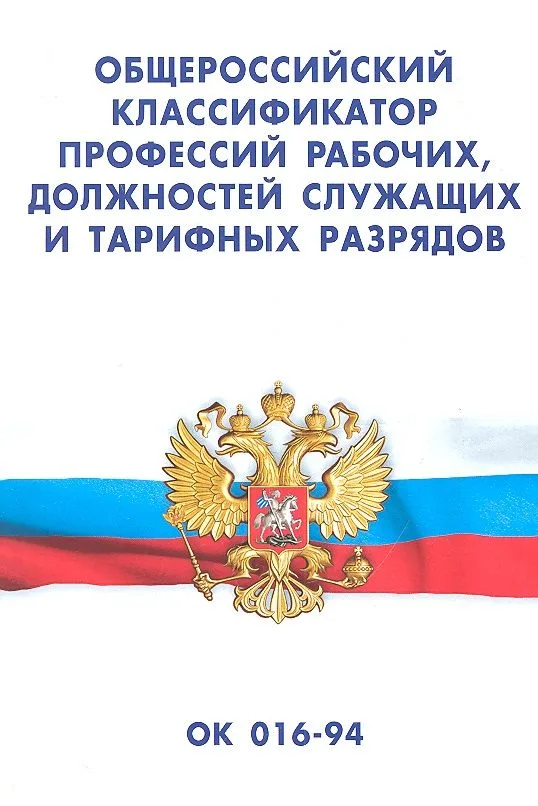 Общероссийский классификатор профессий рабочих, должностей служащих и тарифных разрядов ОК 016-94