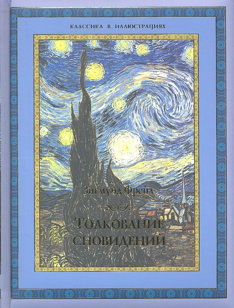 Толкование сновидений.