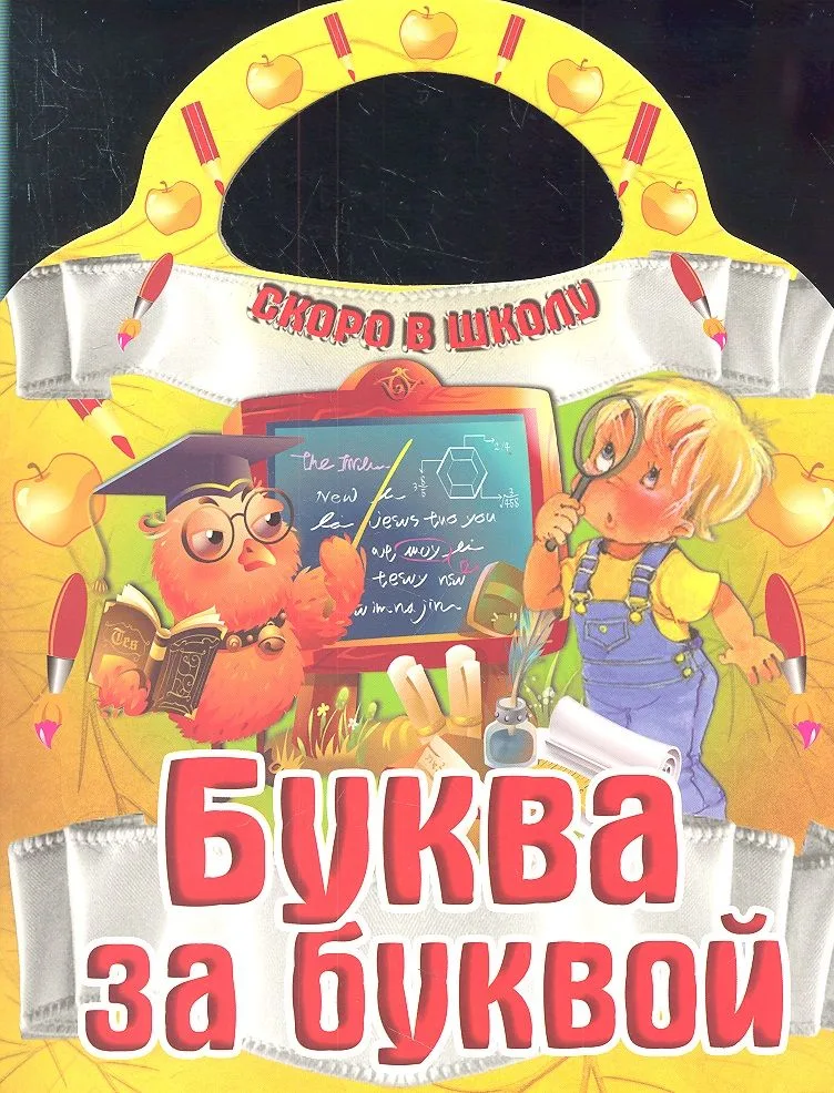 Буква за буквой