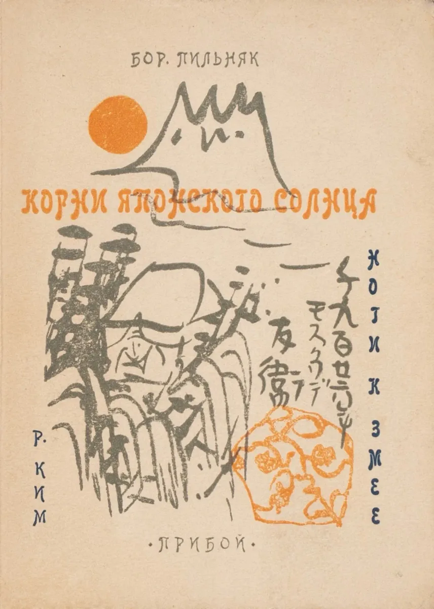 Корни японского солнца. Ноги к змее
