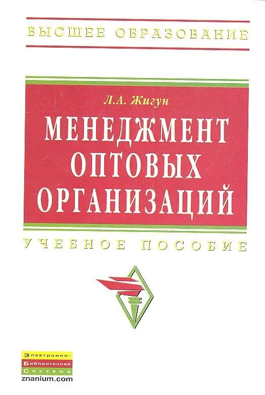 Менеджмент оптовых организаций: Учебное пособие