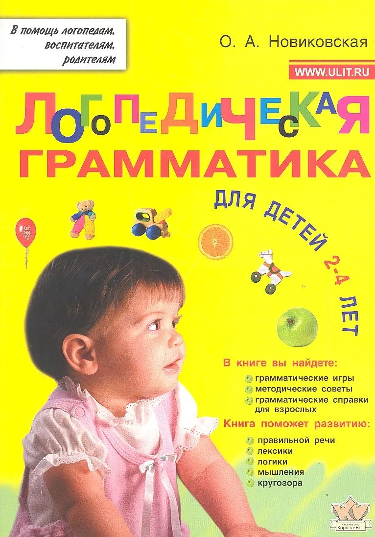 Логопедическая грамматика для детей 2-4 лет (мВПомЛВР) Новиковская