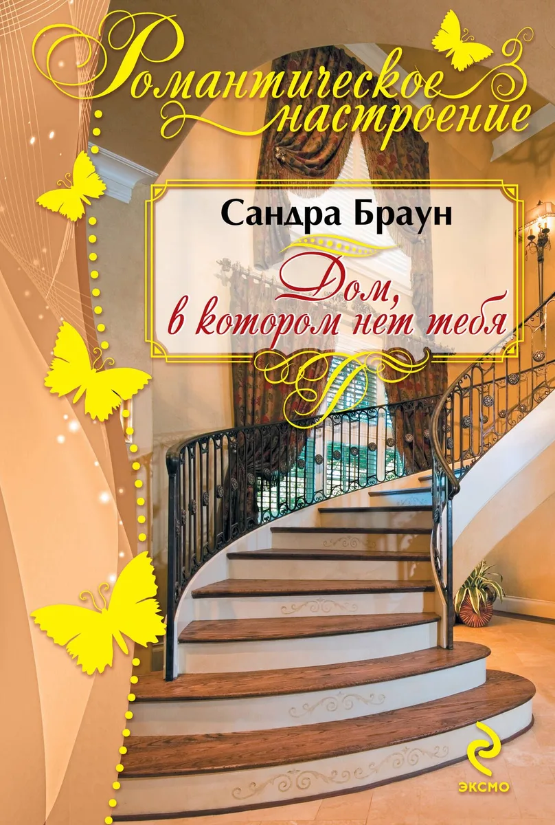 Дом, в котором нет тебя