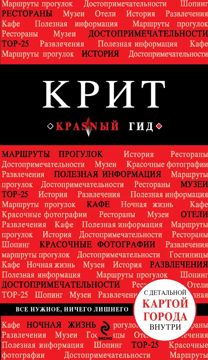 Крит: [путеводитель+карта]. 3-е изд., испр. и доп.