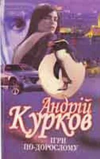 Ігри по-дорослому: Том 2.