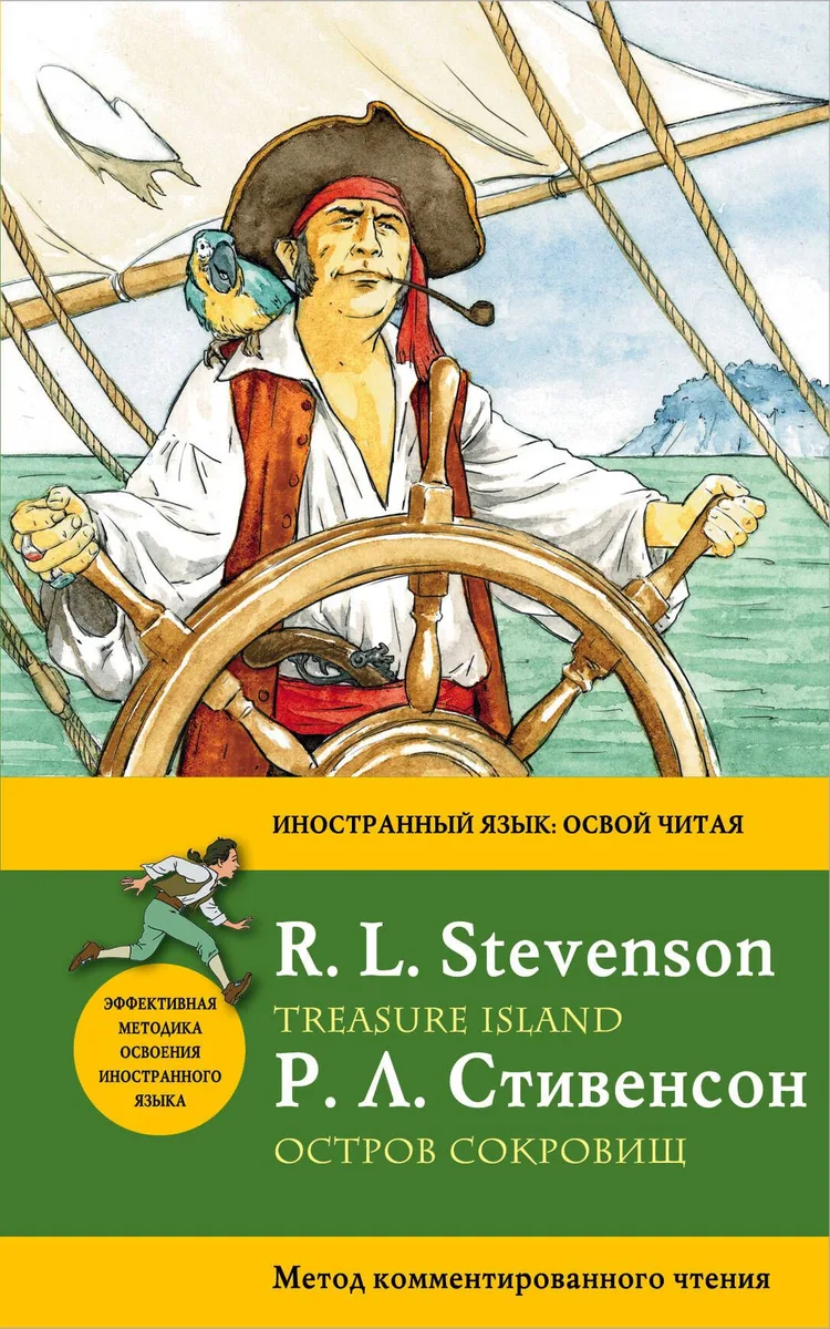 Остров сокровищ=Treasure Island.: метод комментированного чтения