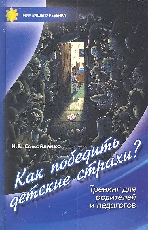 Как победить детские страхи.Тренинг для родителей