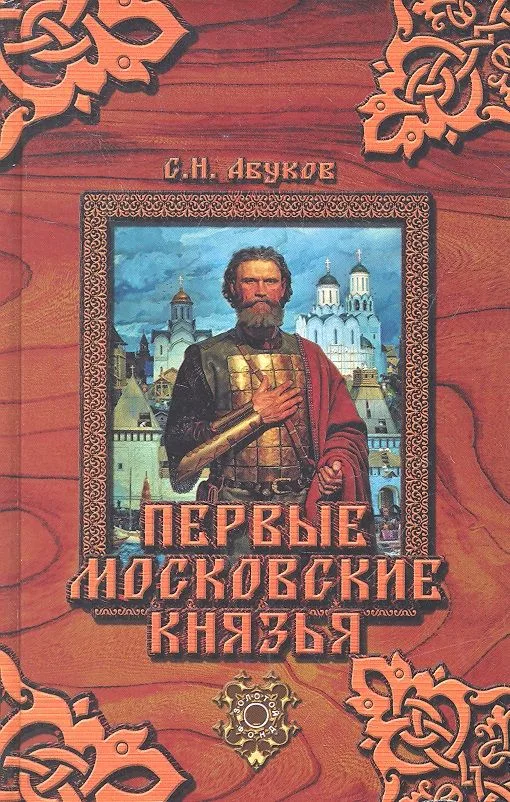 Первые московские князья