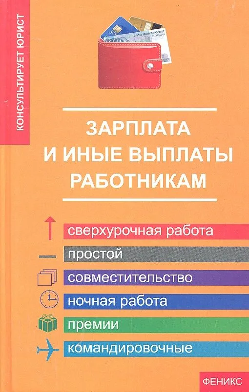 Зарплата и иные выплаты работникам