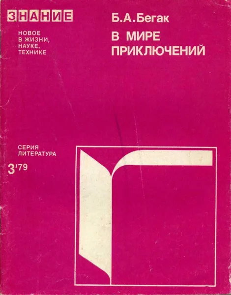 В мире приключений