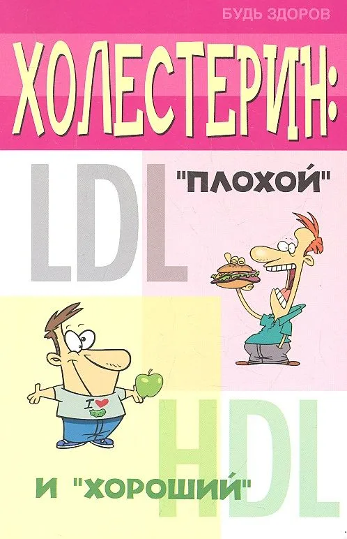 Холестерин: плохой и хороший