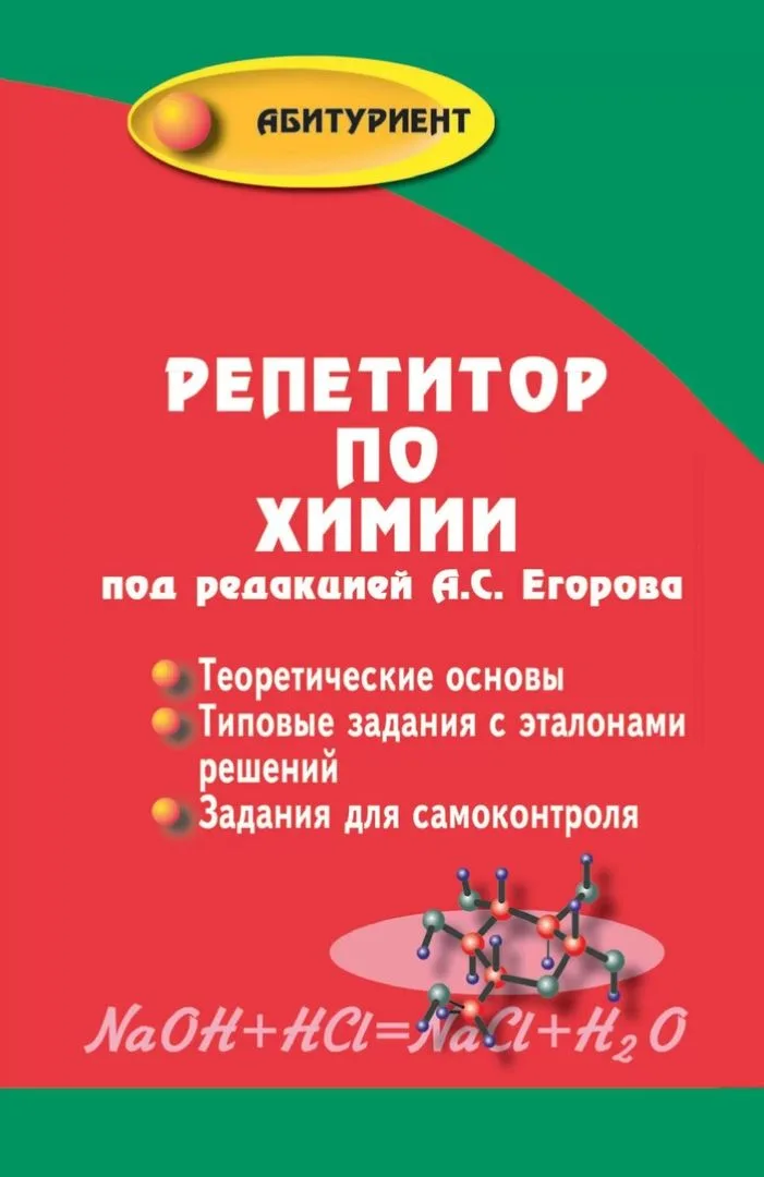 Репетитор по химии / 49-е изд.