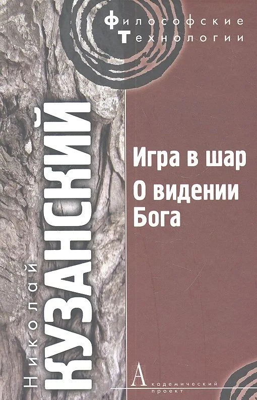 Игра в шар. О видении Бога