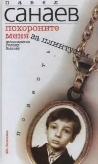 Похороните меня за плинтусом...