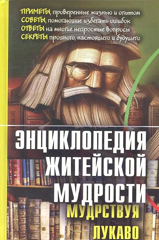 Энциклопедия житейской мудрости (мудрствуя лукаво).