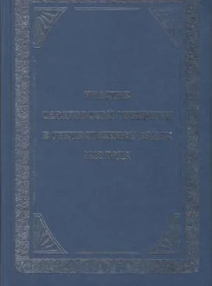 Участие Саратовской губернии в Отечественной войне 1812 года (репринтное издание) (Орион)