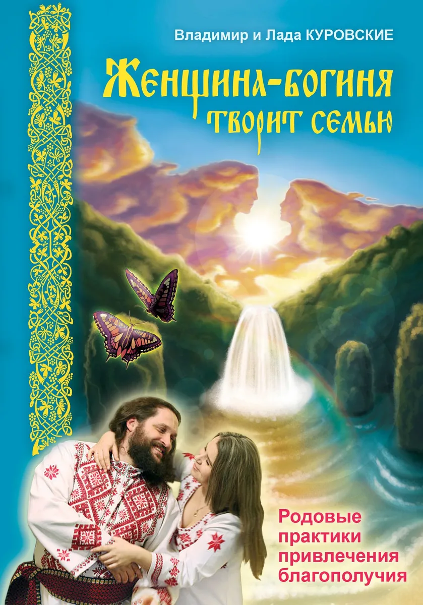 Женщина-богиня творит семью. Родовые практики привлечения благополучия.