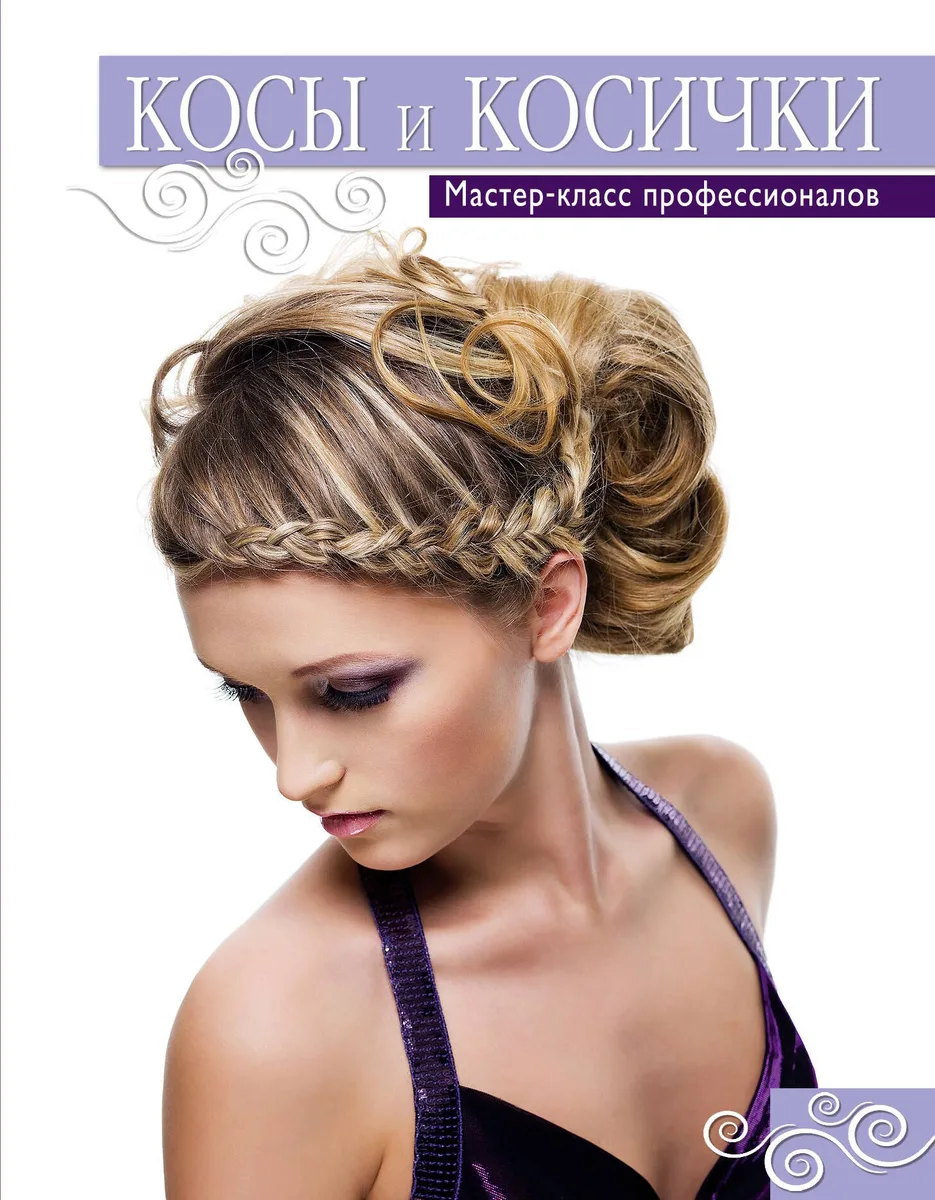 Косы и косички. Мастер-класс профессионалов