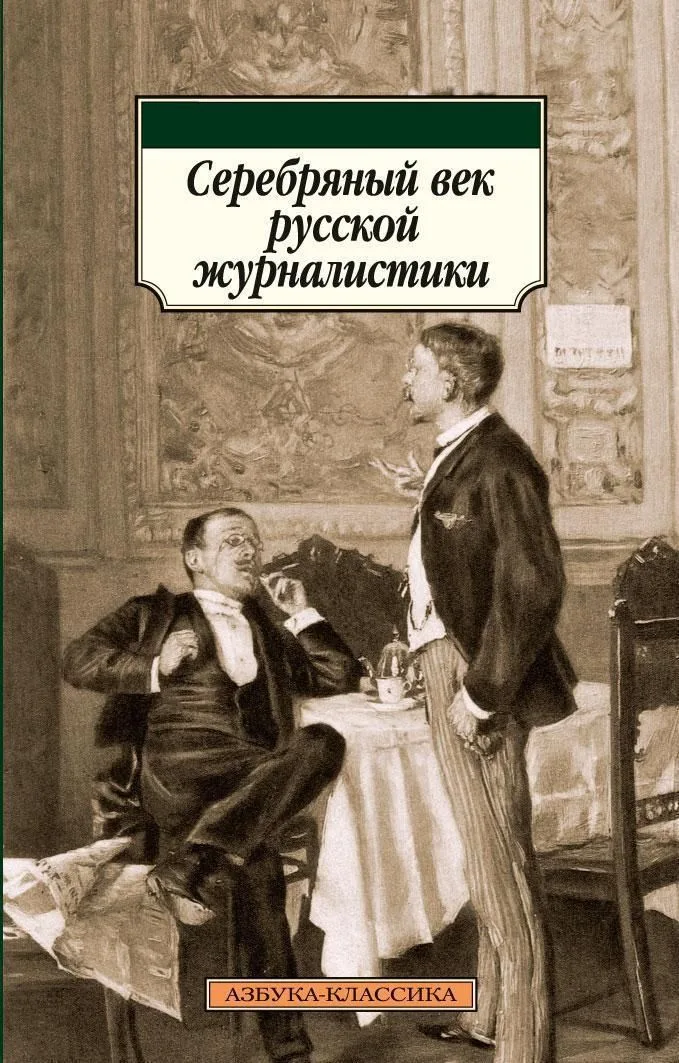 Серебряный век русской журналистики