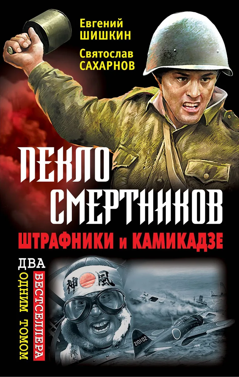 Пекло смертников. Штрафники и камикадзе