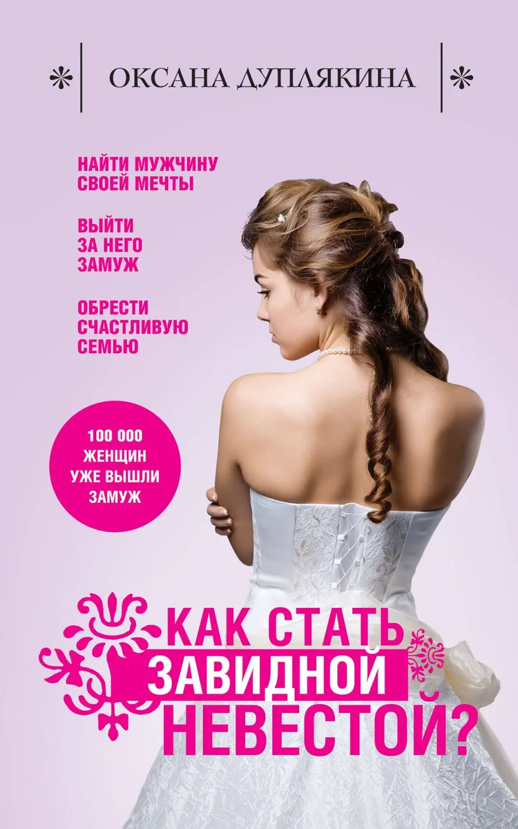 Как стать Завидной невестой?