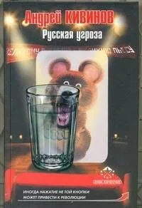 Русская угроза