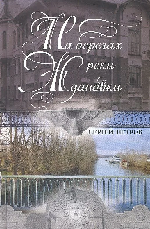 На берегах реки Ждановки