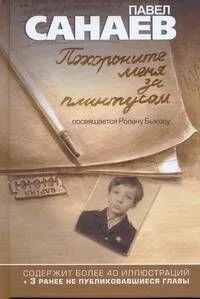 Похороните меня за плинтусом. Полная авторская версия