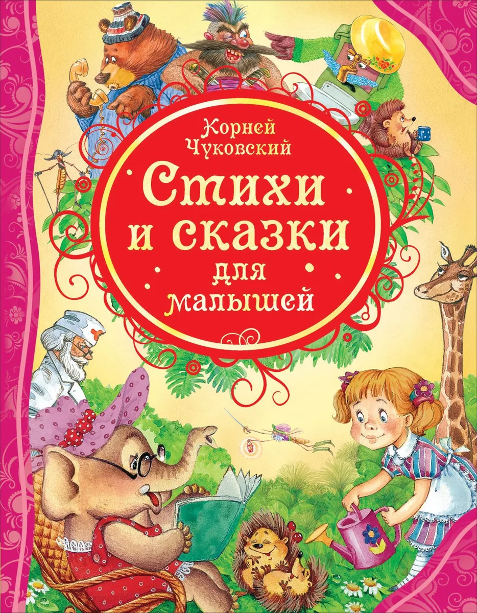 Стихи и сказки для малышей
