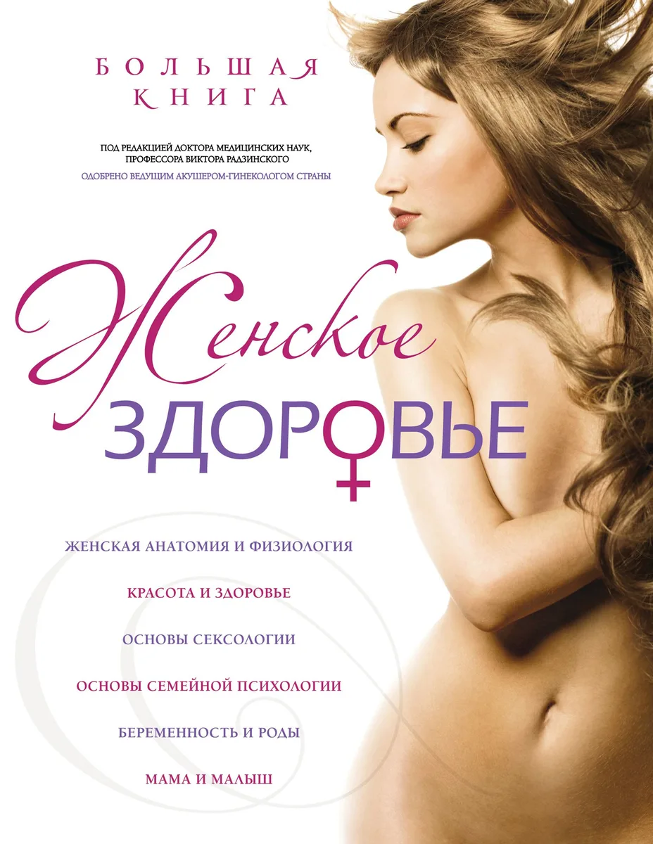 Девочка, девушка, женщина: Ваше здоровье (на суперобложке - "Женское здоровье")