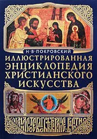 Шедевры христианства (+CD)