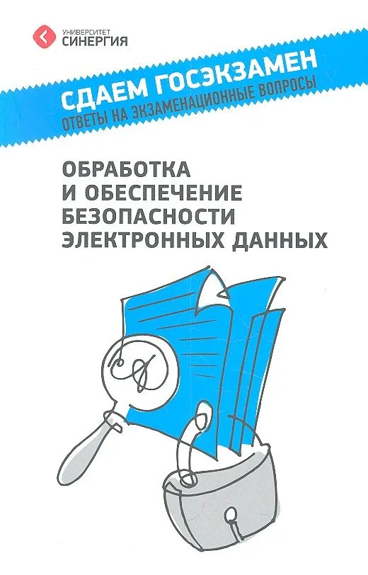 Обработка и обеспечение безопасности электронных данных : учеб. пособие