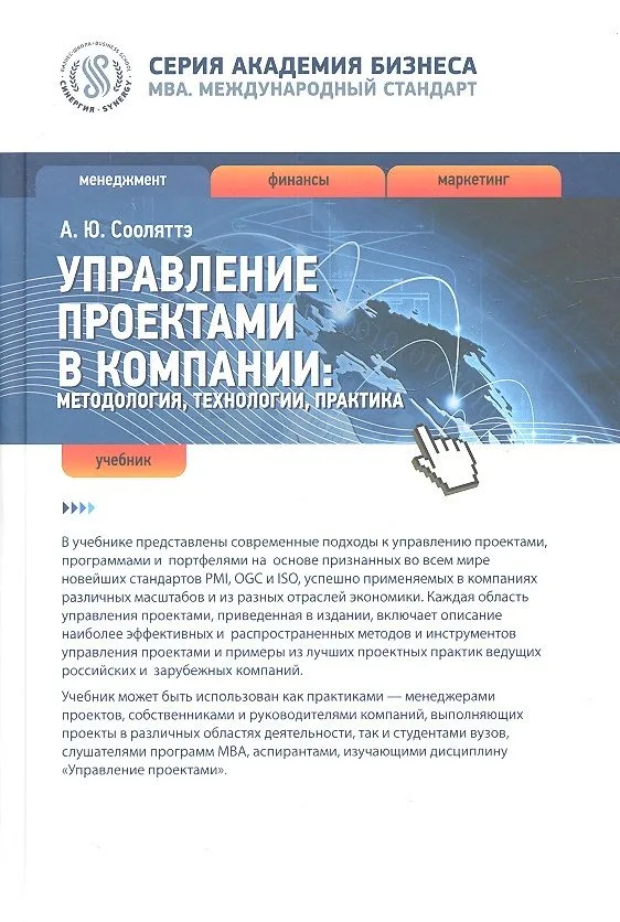 Управление проектами в компании: методология, технологии, практика : учебник