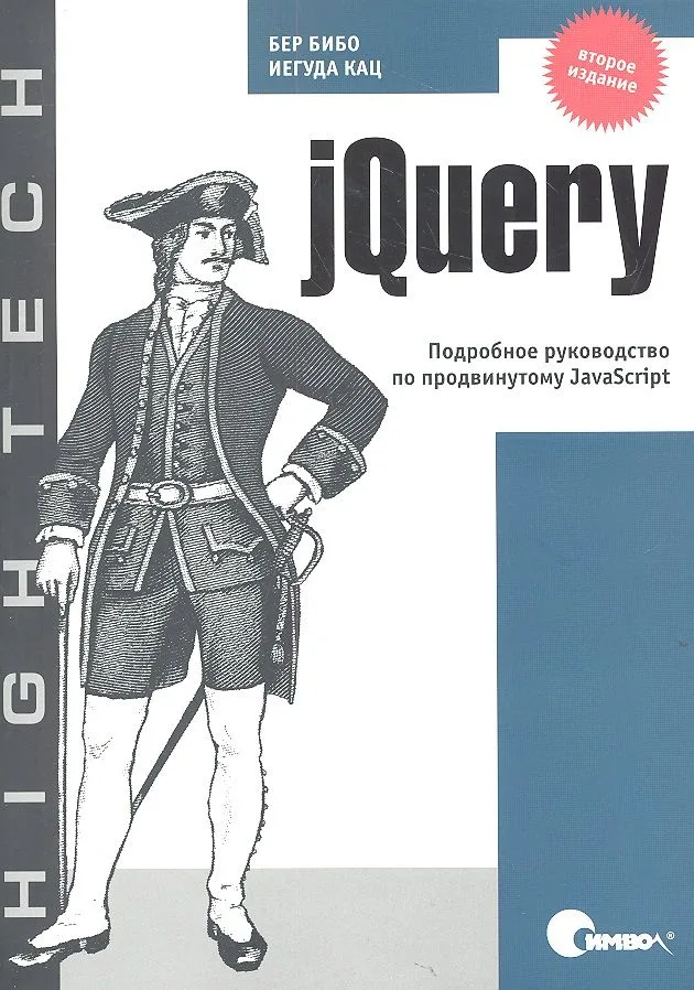jQuery. Подробное руководство по продвинутому JavaScript / 2-е издание