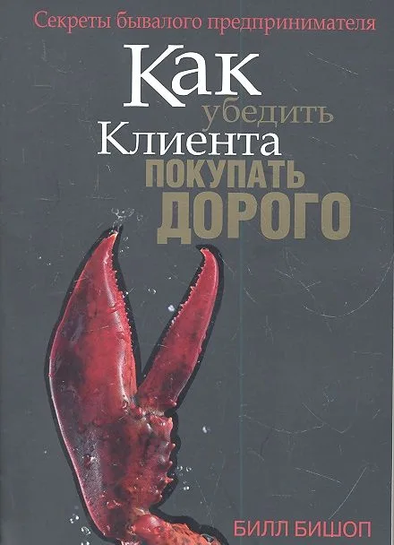 Как убедить клиента покупать дорого