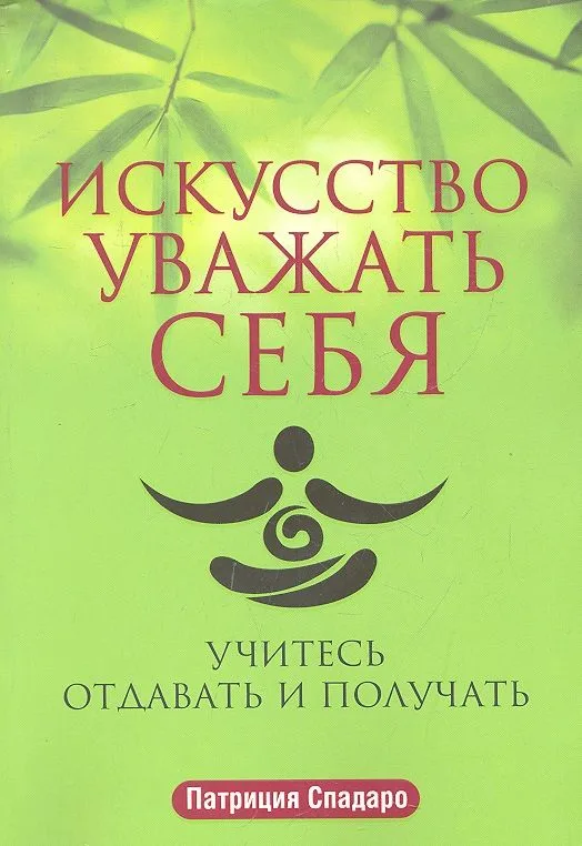 Искусство уважать себя