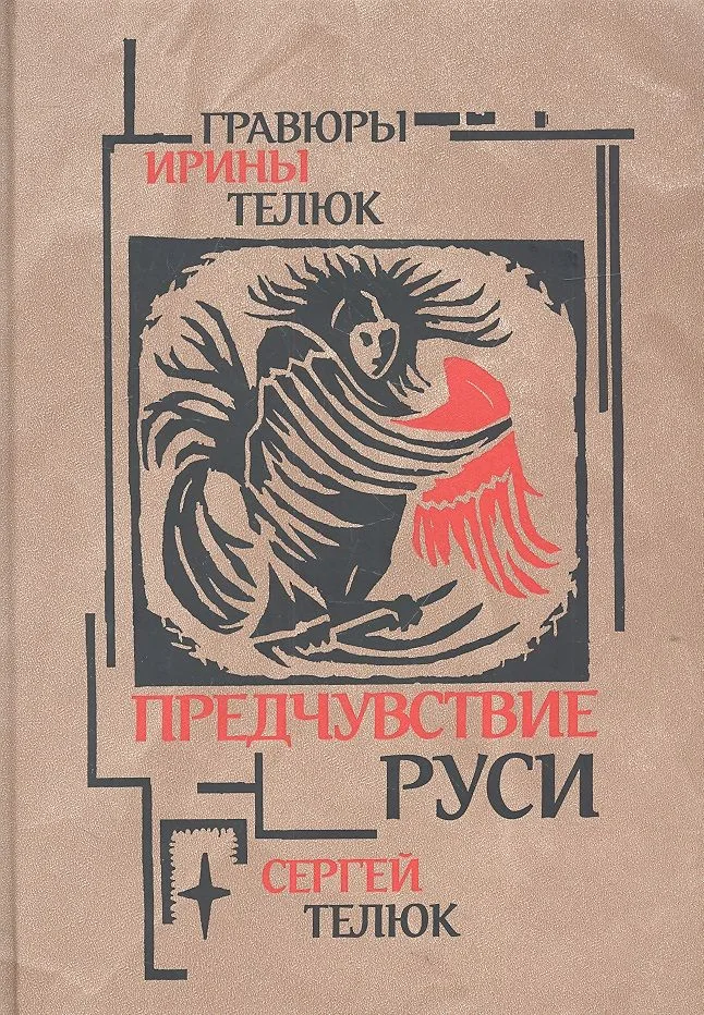 Предчувствие Руси: Легенды и сказы