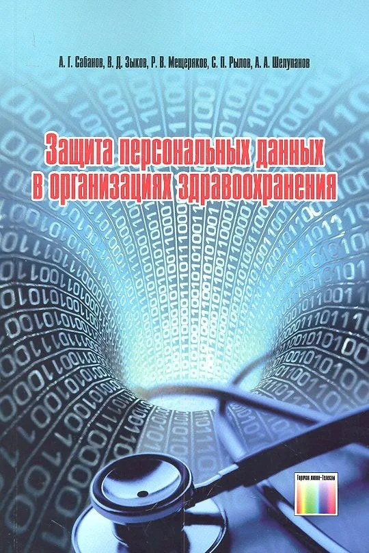 Защита персональных данных в организациях здравоохранения