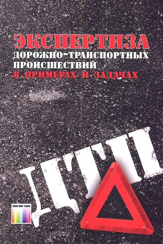 Экспертиза дорожно-транспортных проишествий в примерах и задачах. Учебное пособие для вузов
