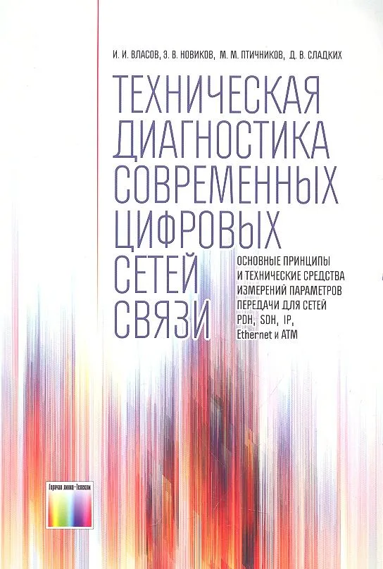 Техническая диагностика современных цифровых сетей связи.Осн.принципы и техн. ср-ва измерений парам.