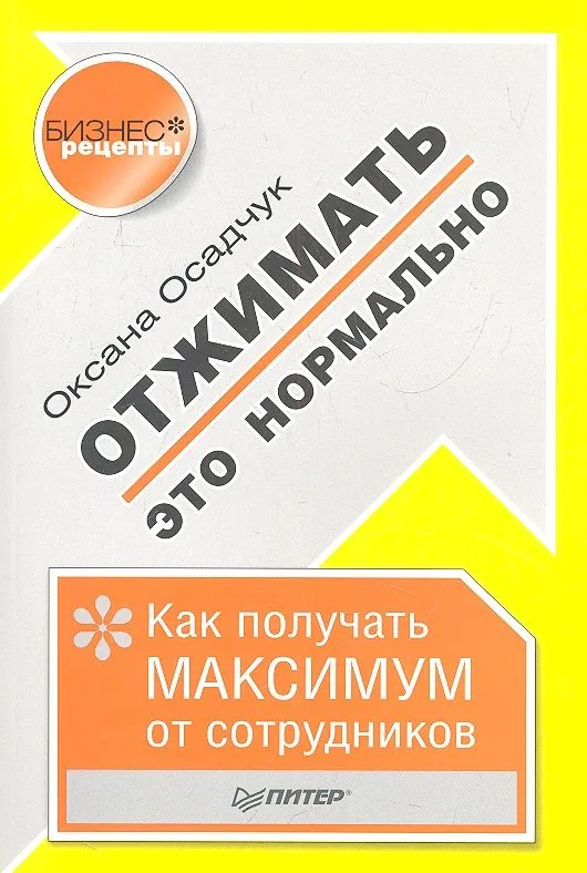 Отжимать-это нормально.Как получить максимум от сотрудников