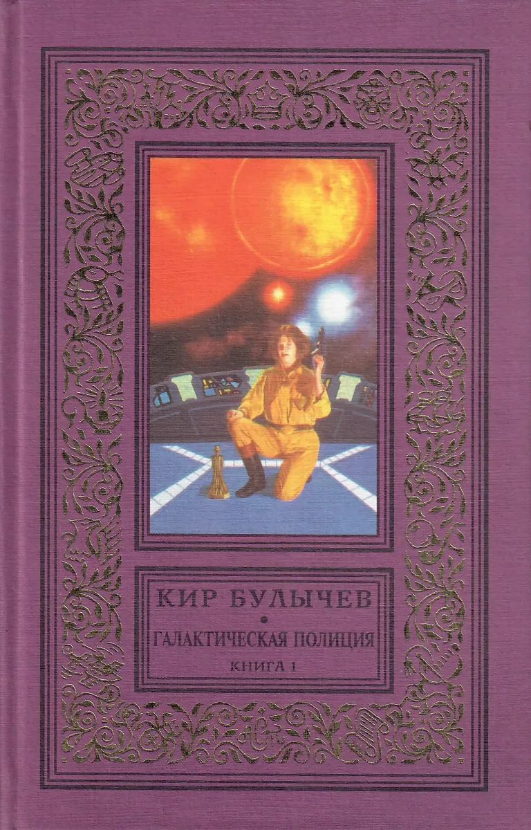 Галактическая полиция. Книга 1. На полпути с обрыва