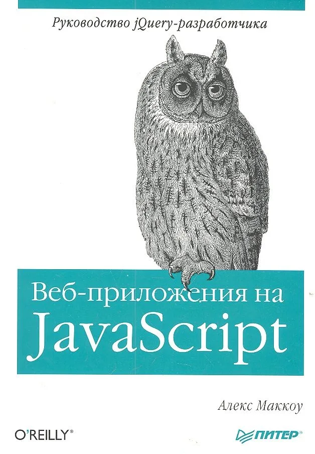 Веб-приложения на Java Script