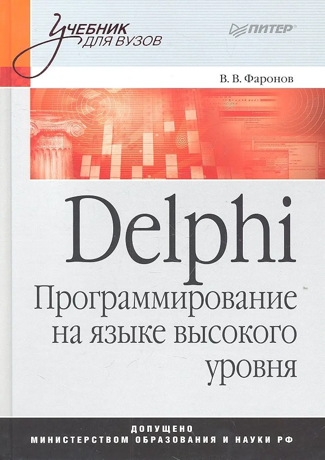 Delphi. Программирование на языке высокого уровня: Учебник для вузов.