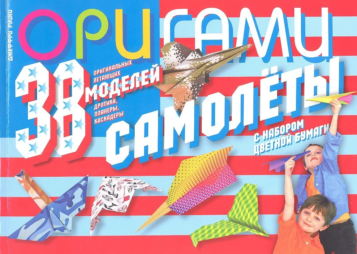 Оригами. Самолеты.38 оригинальных летающих моделей: дротики, планеры, каскадеры (с набором цветной бумаги)