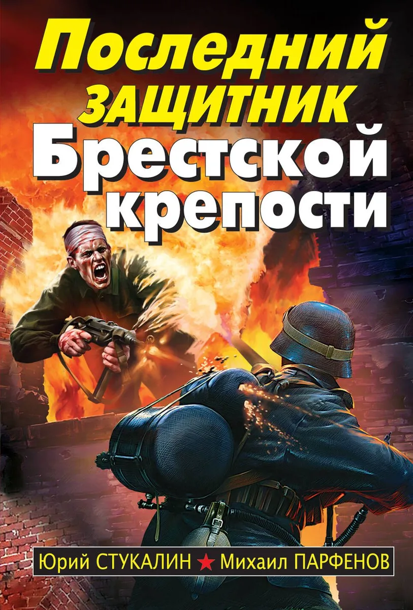 Последний защитник Брестской крепости