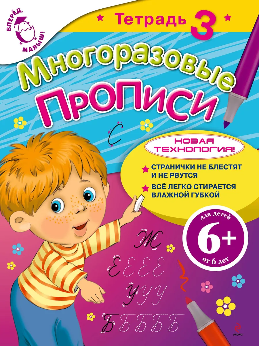 Многоразовые прописи Тетрадь 3