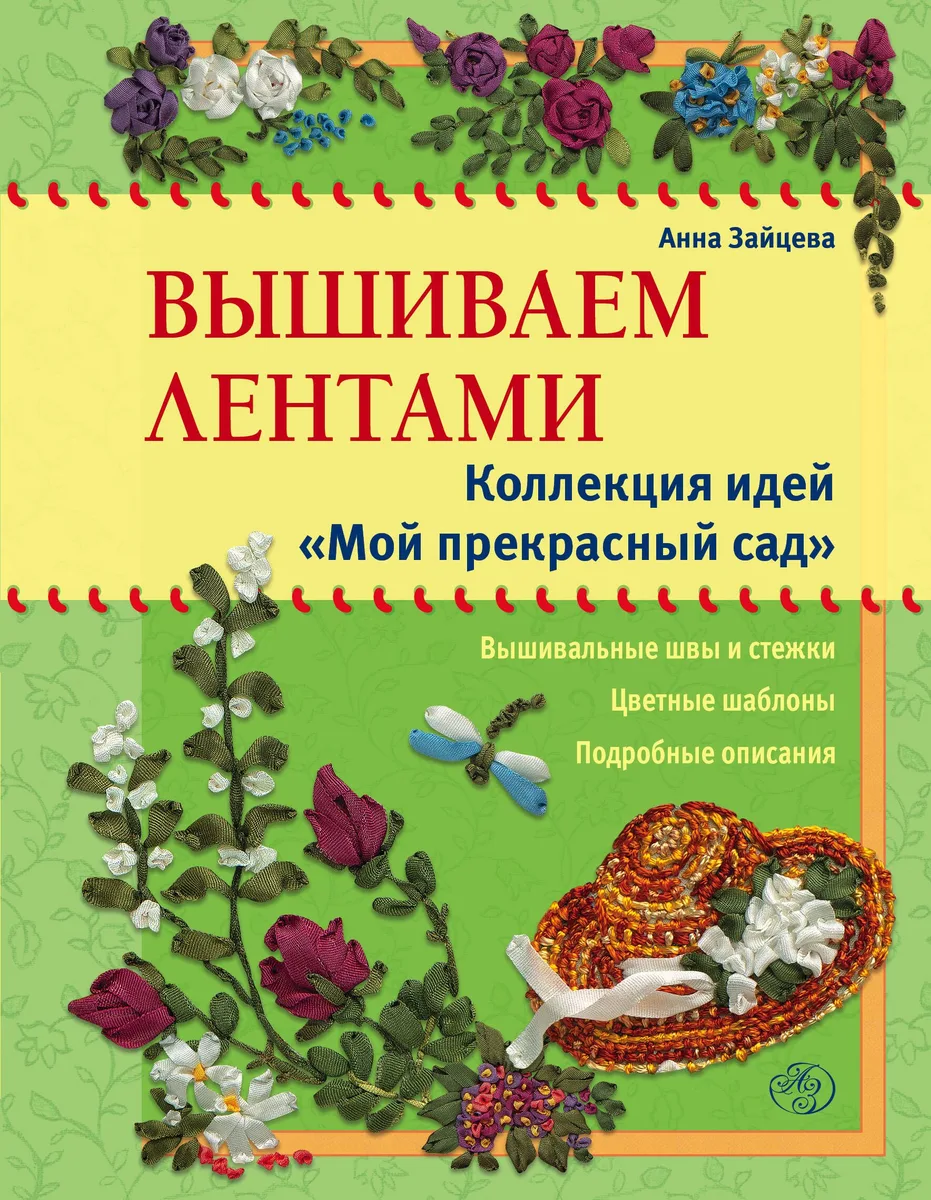 Вышиваем лентами: коллекция идей "Мой прекрасный сад"